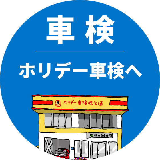 車検　ホリデー車検へ