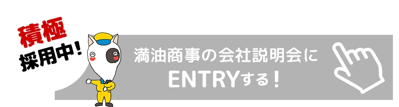 満油商事の会社説明会にENTRYする！