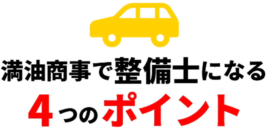 満油商事で整備士になる4つのポイント