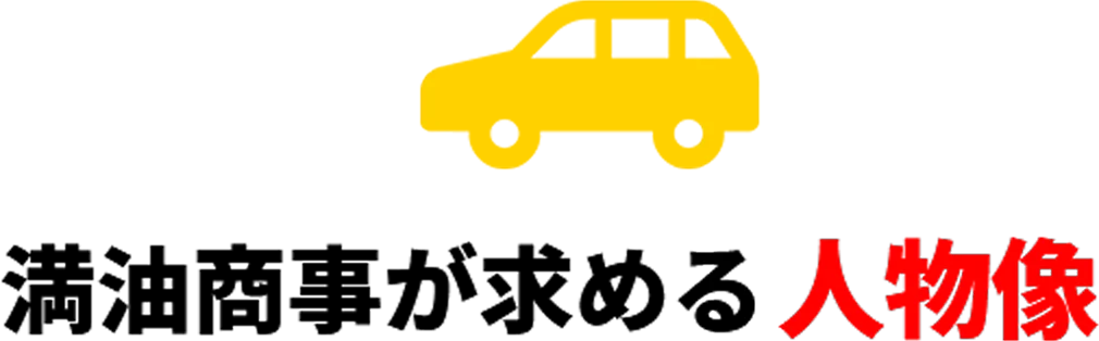 満油商事が求める人物像