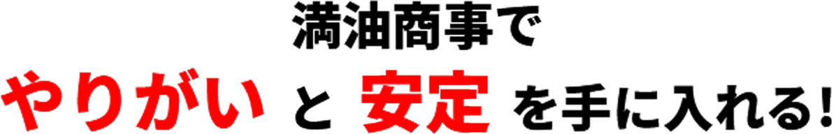 満油商事でやりがいと安定を手にいれる!