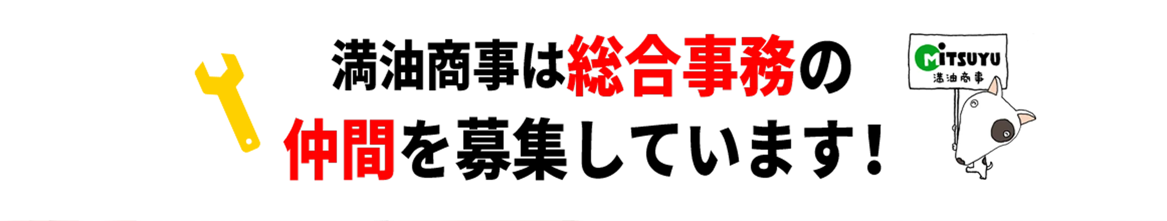 総合事務の仲間を募集しています!