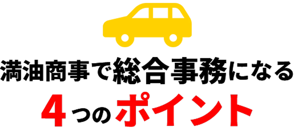 満油商事で総合事務になる4つのポイント