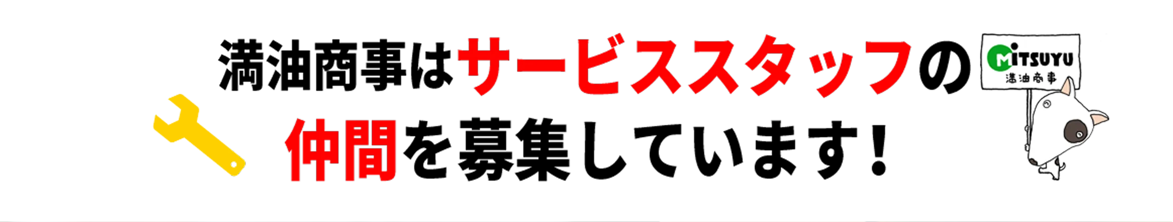 サービススタッフの仲間を募集しています!
