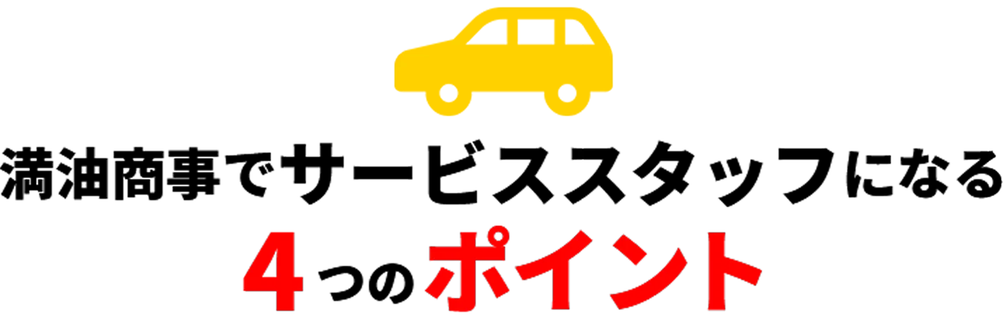 満油商事でサービススタッフになる4つのポイント