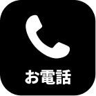 お電話