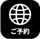 ご予約