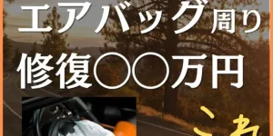 エアバック周り修復○○万