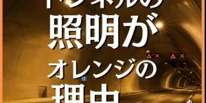 トンネルの照明がオレンジの理由