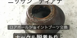 【一般整備】ロアボールジョイントブーツ交換
