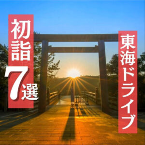 東海ドライブ　初詣7選　