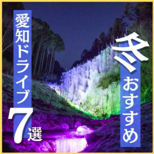 東海ドライブ7選　冬のおすすめ