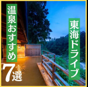 東海ドライブ　温泉おすすめ7選