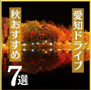 秋おすすめドライブ7選　愛知編