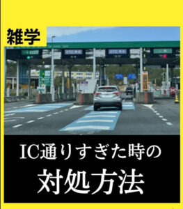 IC通り過ぎた時の対処法