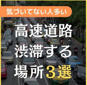高速道路渋滞する場所3選