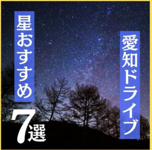 星おすすめ7選　愛知ドライブ